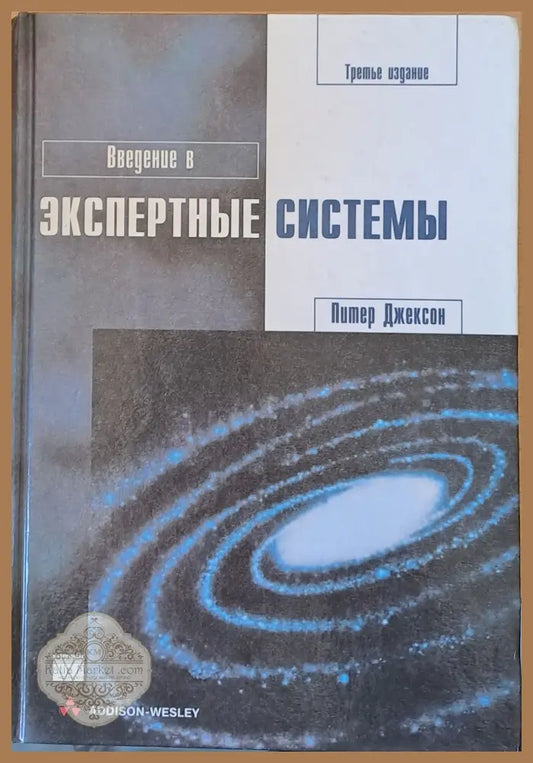 Введение в Экспертные системы - Питер Джексон - Книги