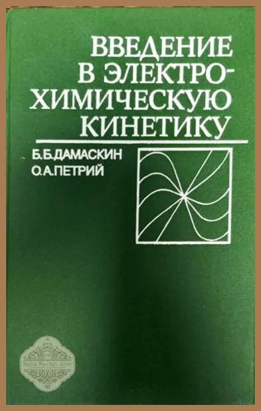 Введение в электрохимическую кинетику - Б. Б. Дамаскин О. А. Петрий - Книги