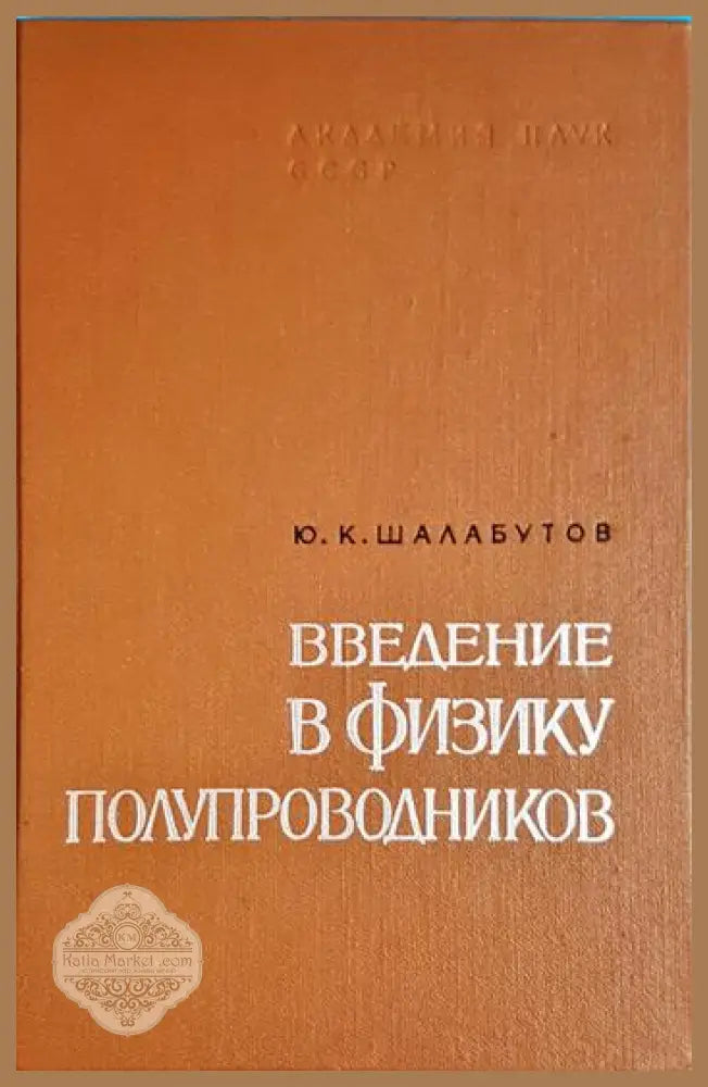 Введение в физику полупроводников - У. Данлэп - Книга