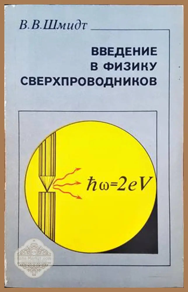 Введение в физику сверхпроводников - В. В. Шмидт - Книги
