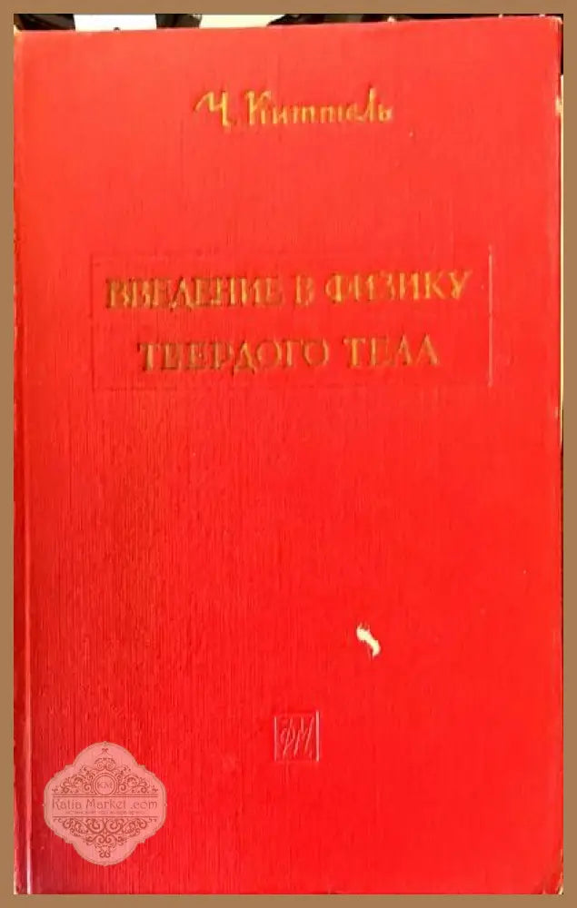 Введение в физику твердого тела - Ч. Киттель - Книги