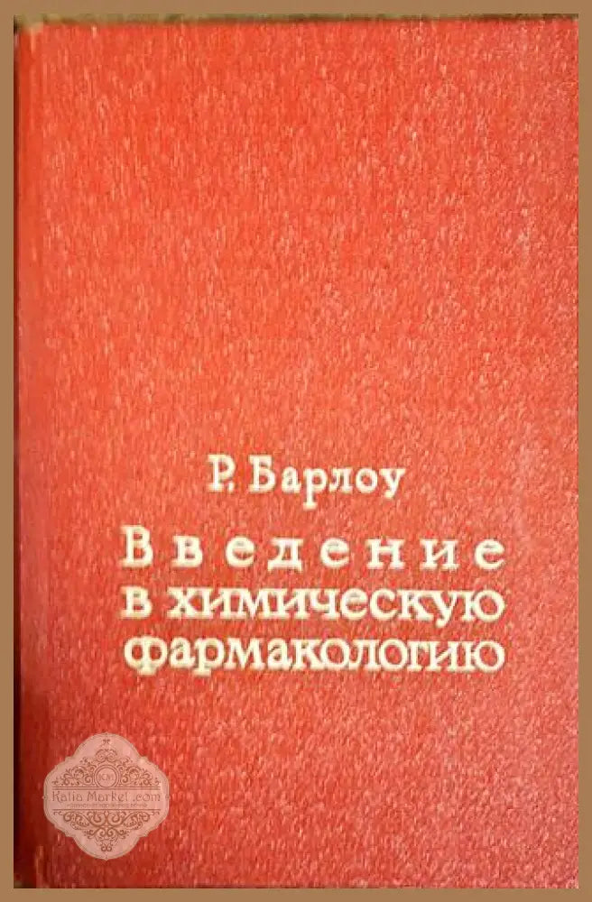 Введение в химическую фармакологию - Р. Барлоу - Книги