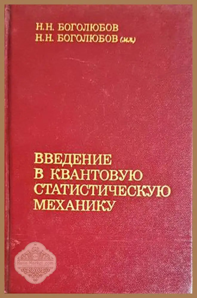 Введение в квантовую статистическую механику - Боголюбов