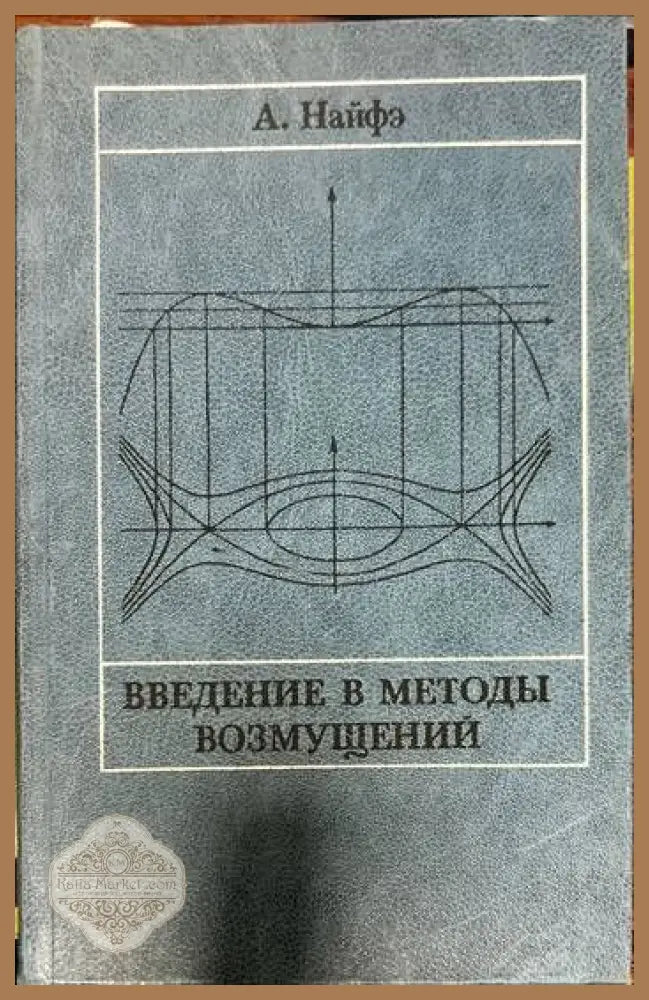 Введение в методы возмущений - А. Найфэ - Книги