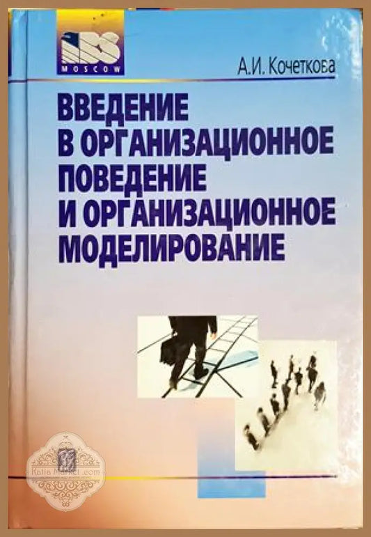 Введение в организационное поведение и организационное моделирование
