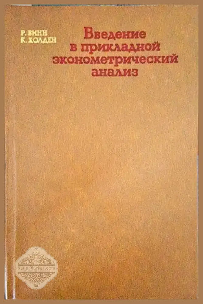Введение в прикладной эконометрический анализ (285) - Книга
