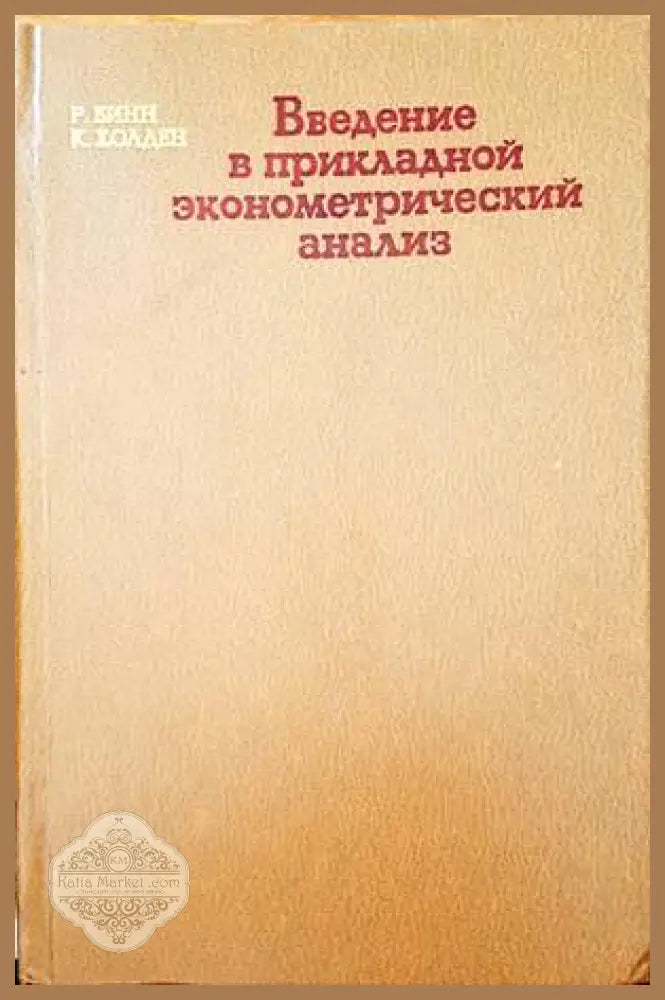 Введение в прикладной эконометрический анализ - Р. Винн К. Холден - Книги