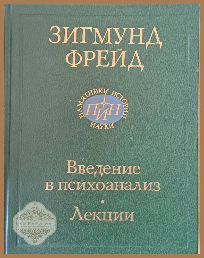 Введение в психоанализ - лекции - Зигмунд Фрейд - Книги
