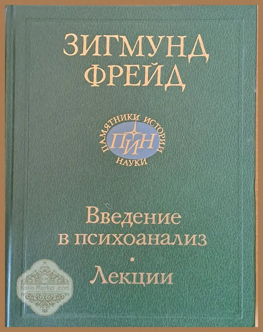 Введение в психоанализ - лекции - Зигмунд Фрейд - Книги