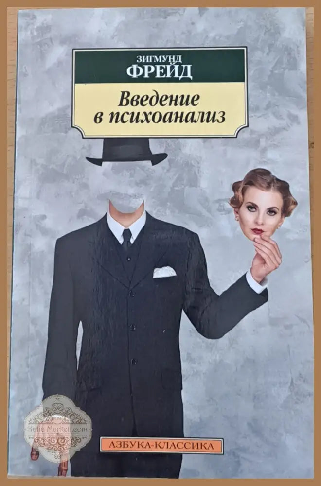 Введение в психоанализ - Зигмунд Фрейд - Книги