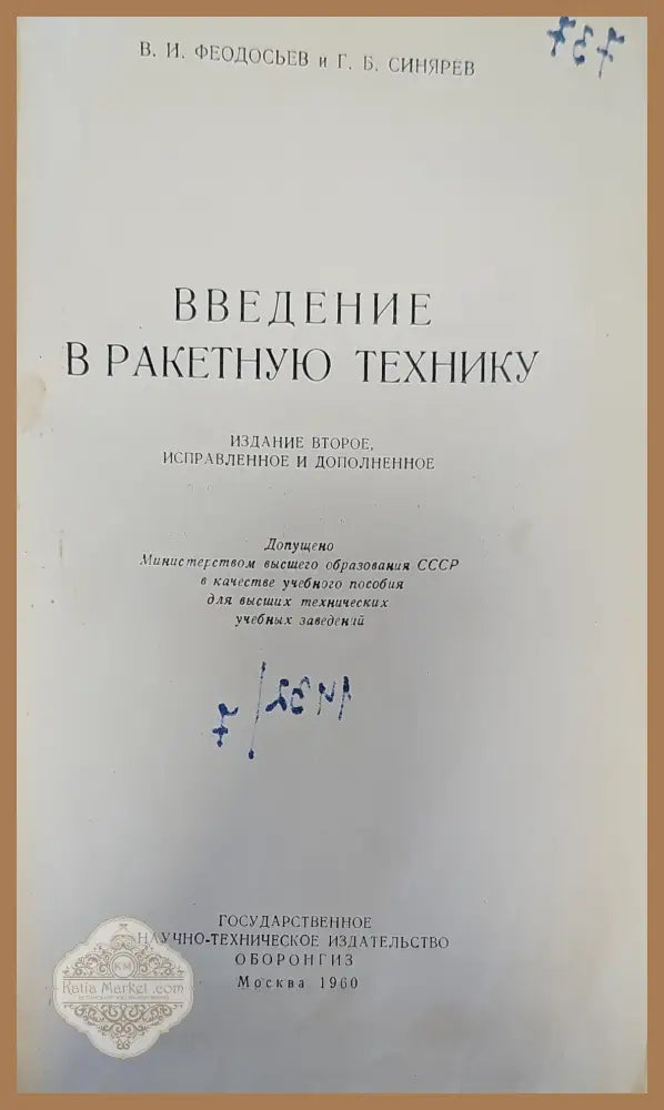 Введение в ракетную технику - В. И. Феодосьев Г. Б. Синярев - Книги