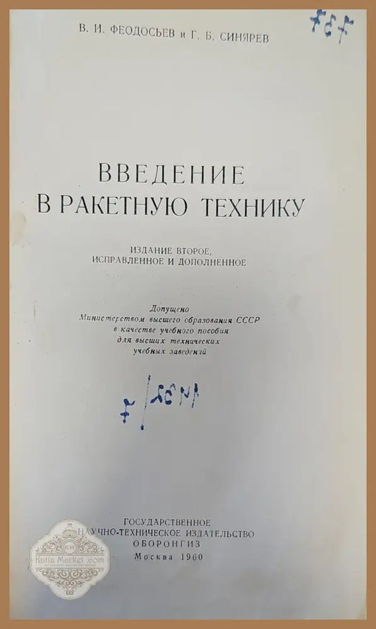 Введение в ракетную технику - В. И. Феодосьев Г. Б. Синярев - Книги