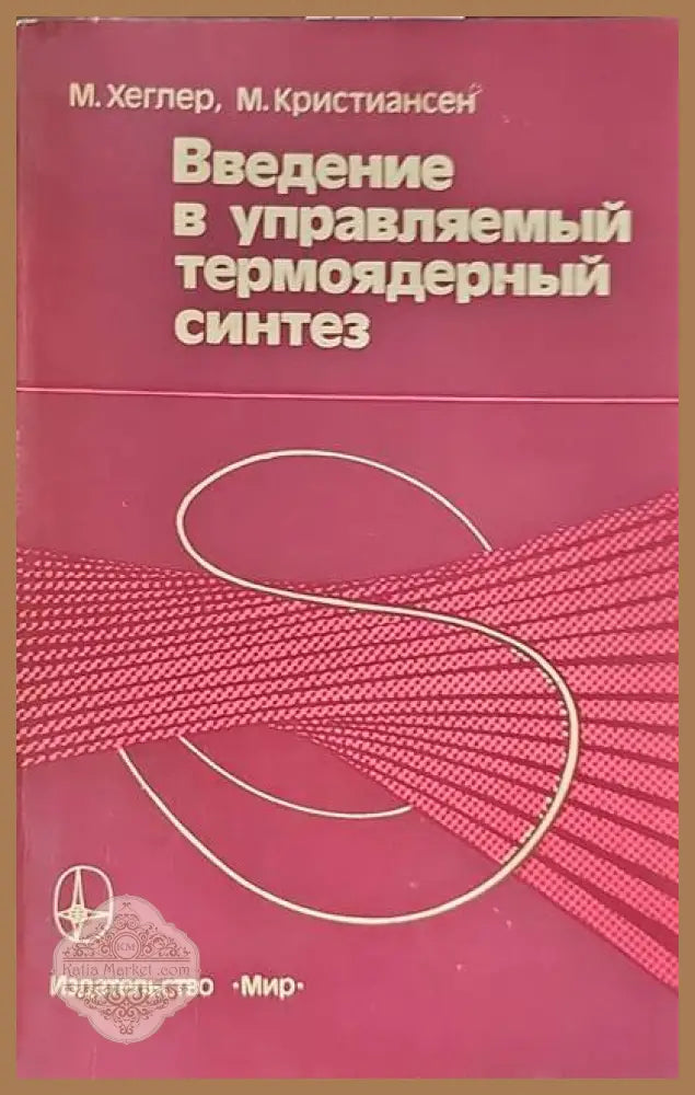 Введение в управляемый термоядерный синтез - М. Хеглер М. Кристиансен - Книги