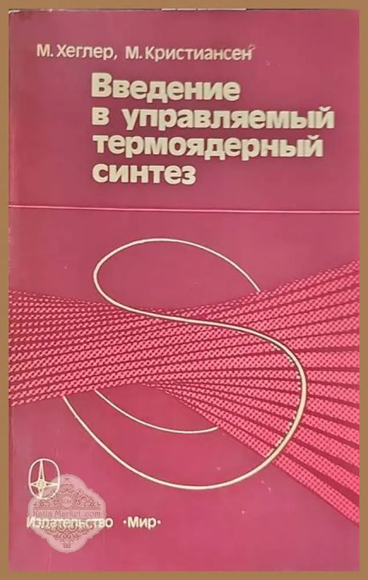 Введение в управляемый термоядерный синтез - М. Хеглер М. Кристиансен - Книги