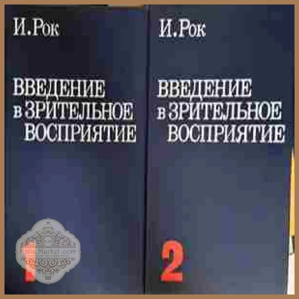 Введение в зрительное восприятие. Книга 1–2, И. Рок - И. Рок - Книга