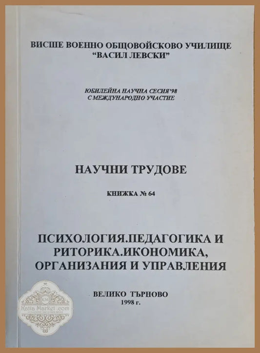 ВВОУ ’В. Левски’. Научна сесия 98: Психология педагогика и риторика. - Книги