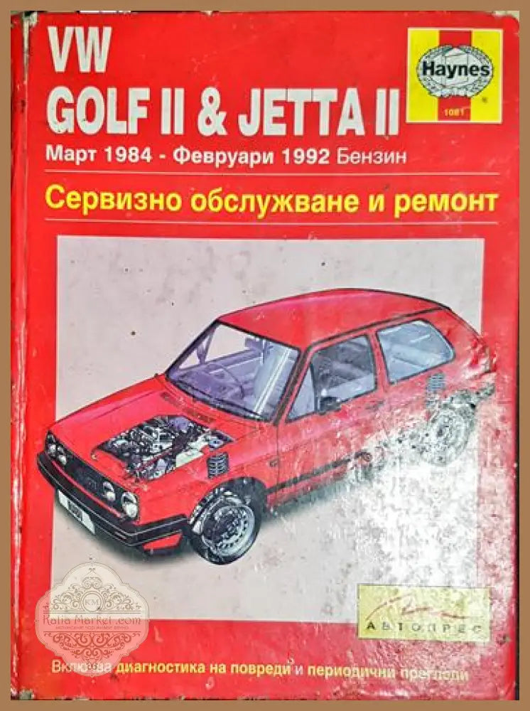 VW Golf II & Jetta II - Сервизно обслужване и ремонт (Март 1984 - Февруари 1992) - Haynes - Книга