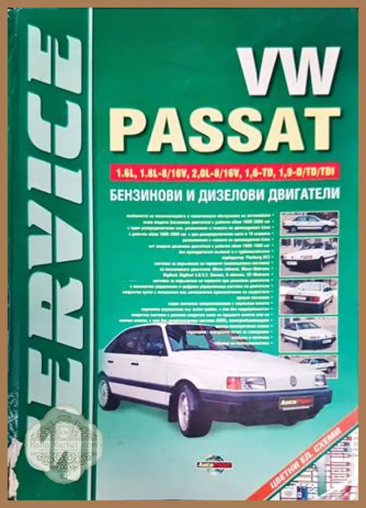 VW Passat: Бензинови и дизелови двигатели - Колектив - Книги