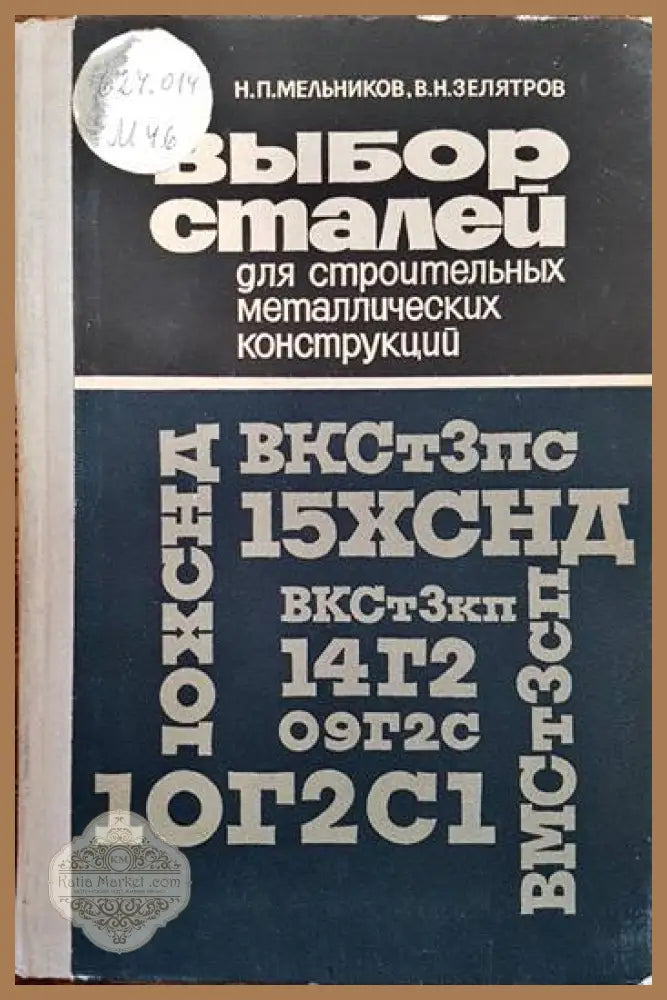 Выбор сталей для строительных металлических конструкций - Н. П. Мельников В. Н. Зелятров - Книги