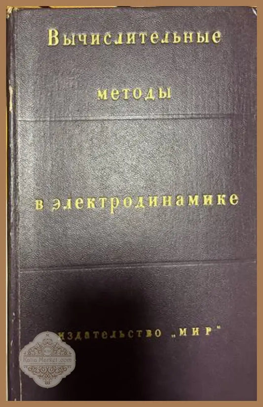Корица на Вычислительные методы в электродинамике от Р. Митра