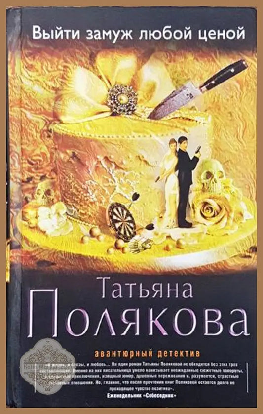 Выйти замуж любой ценой - Татыяна Полякова - Книги