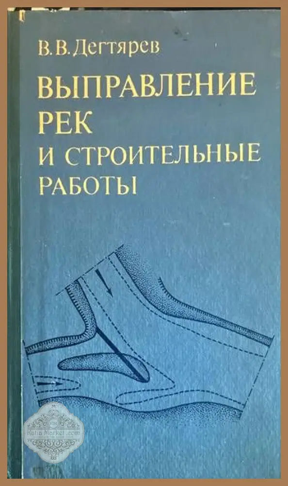 Выправление рек и строителыные работы - В. В. Дегтярев - Книги
