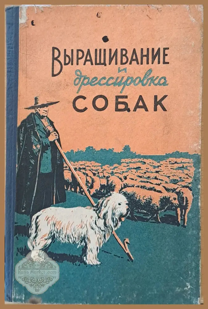 Выращивание и дрессировка собак - И.Н. Ковриженко Н.И. Козлов - Книги