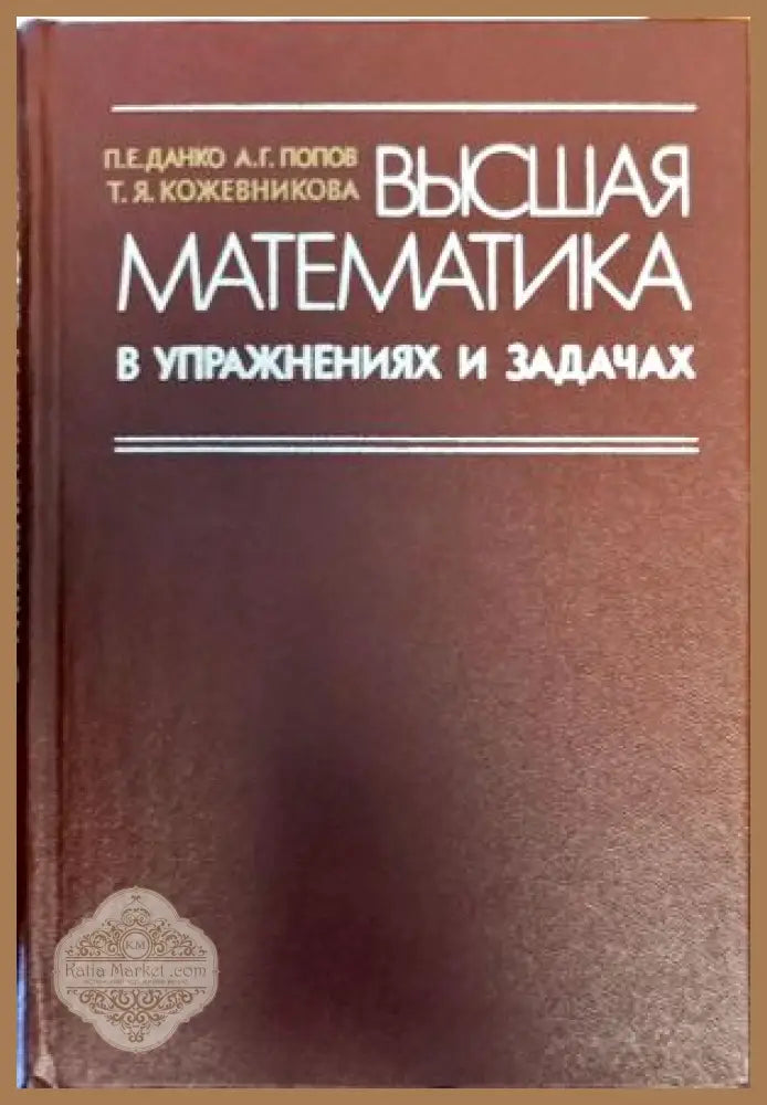 Вышая математика в упражнениях и задачах - П. Е. Данко А. Г. Попов Т. Ч. Кожевникова - Книги