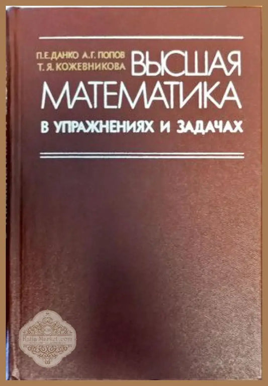 Вышая математика в упражнениях и задачах - П. Е. Данко А. Г. Попов Т. Ч. Кожевникова - Книги