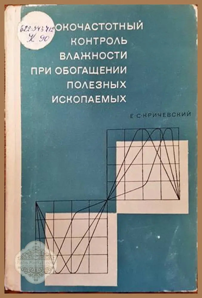 Высокочастотный контроль влажности при обогащении полезных ископаемых - Е. С. Кричевский - Книги