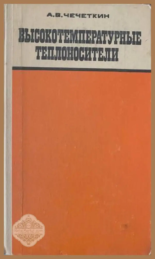 Высокотемпературные теплоносители - А. В. Чечеткин - Книги