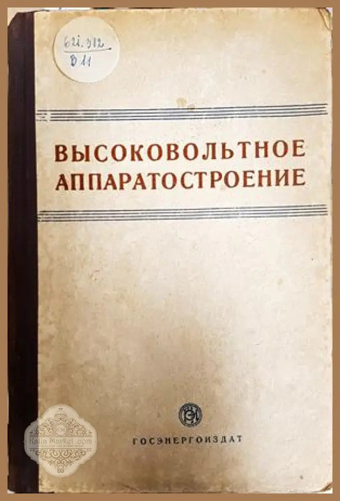 Высоковольтное аппаратостроение - корица