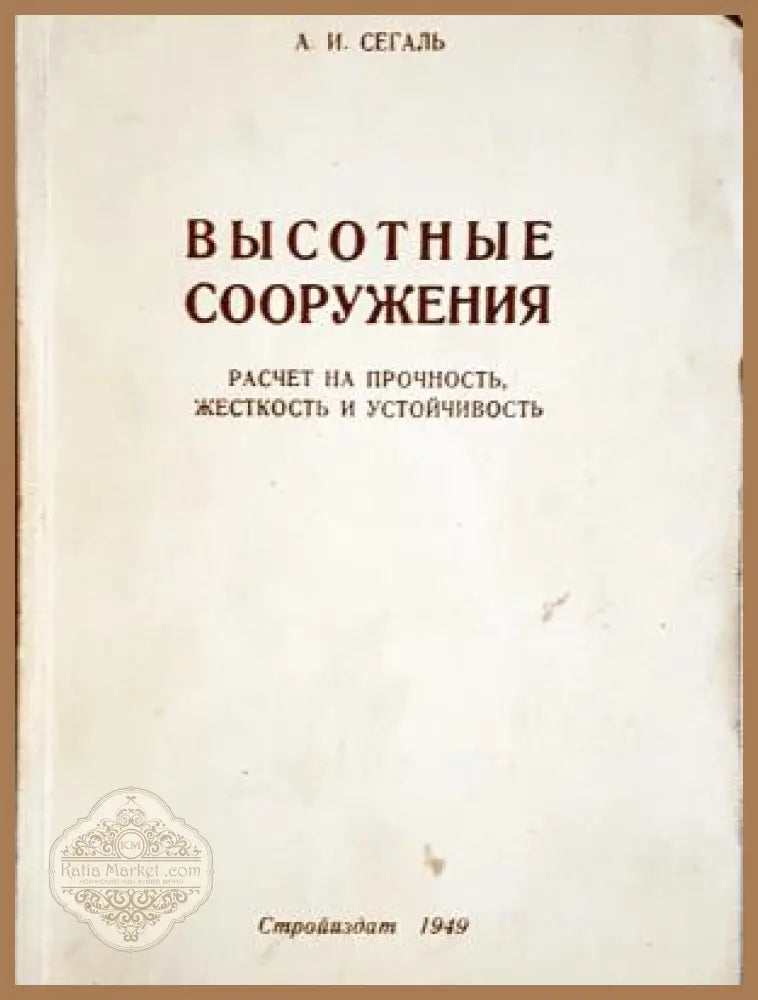 Высотные сооружения