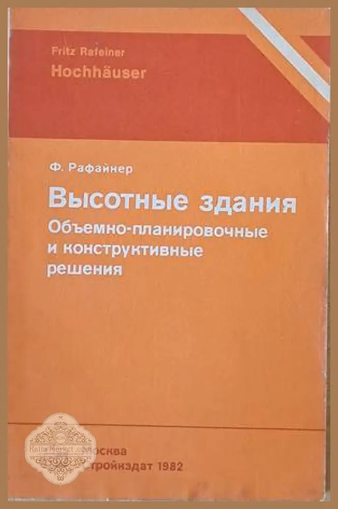 Высотные здания. Объемно-планировочные и конструктивные решения - Ф. Рафайнер - Книги