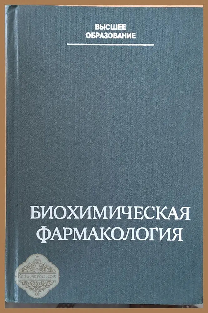 Высшее образование. Биохимическая фармакология - Авторски колектив - Книги