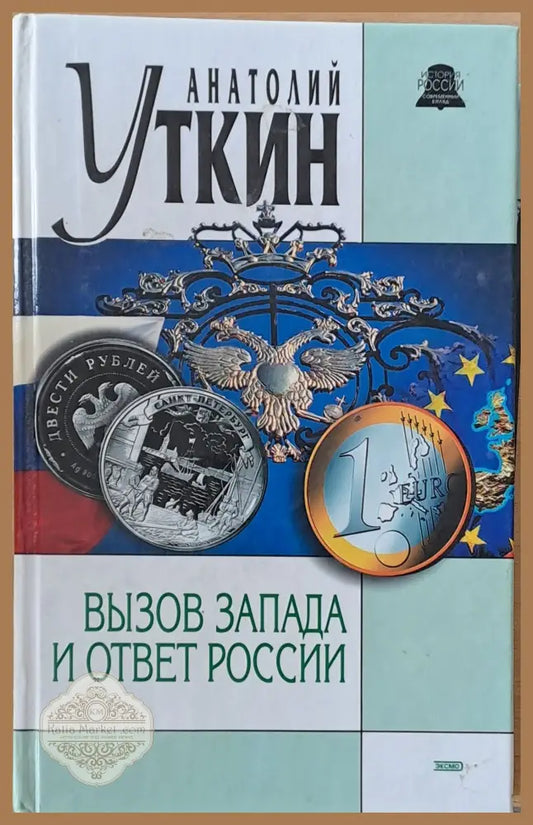 Вызов Запада и ответ России - Анатолий Уткин - Книги