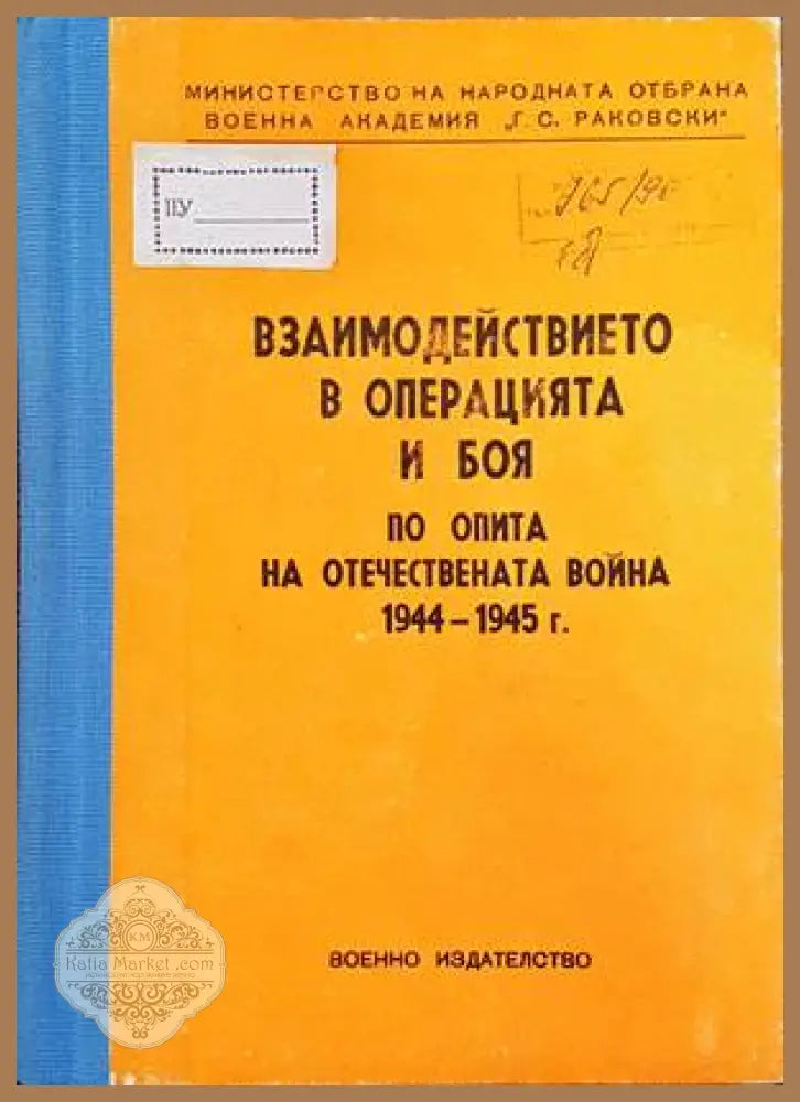 Взаимодействието в операцията и боя от опита на отечествената война 1944-1945 г. - Игнат Криворов - Книги