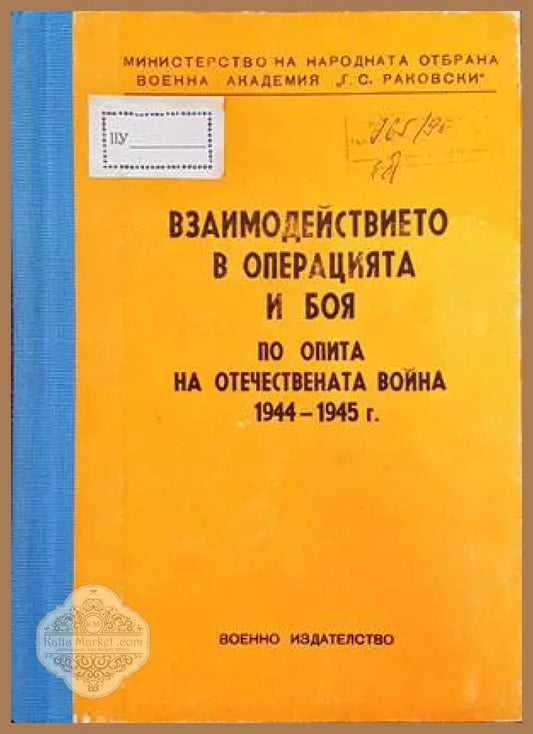 Взаимодействието в операцията и боя от опита на отечествената война 1944-1945 г. - Игнат Криворов - Книги