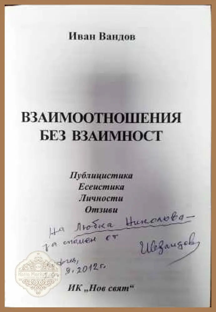 Взаимоотношения без взаимност - Иван Вандов - Книги
