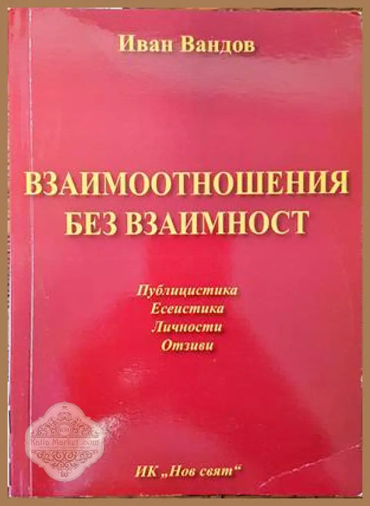 Взаимоотношения без взаимност - Иван Вандов - Книги