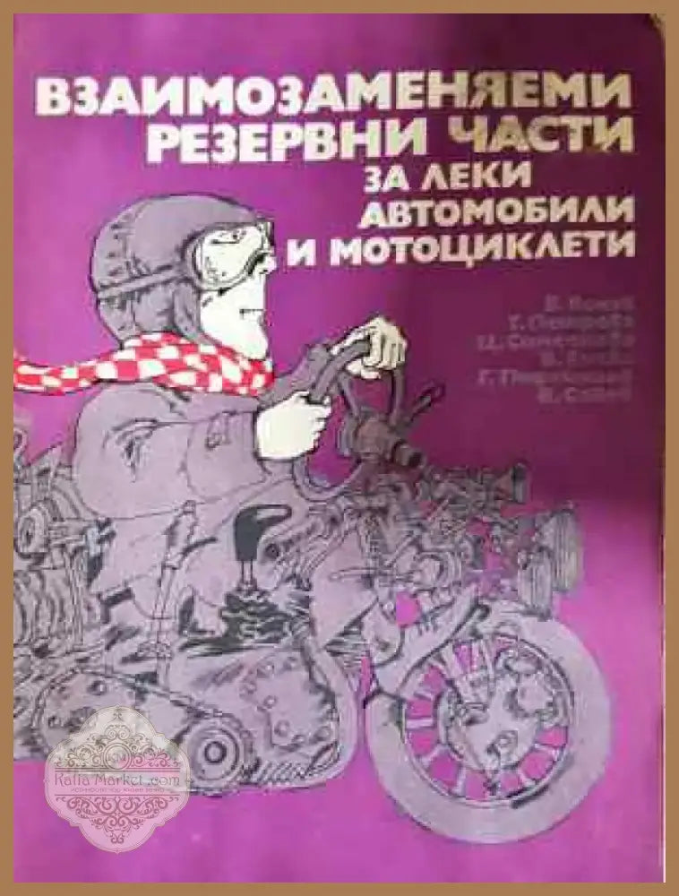 Взаимозаменяеми резервни части за леки автомобили и мотоциклети - Книга