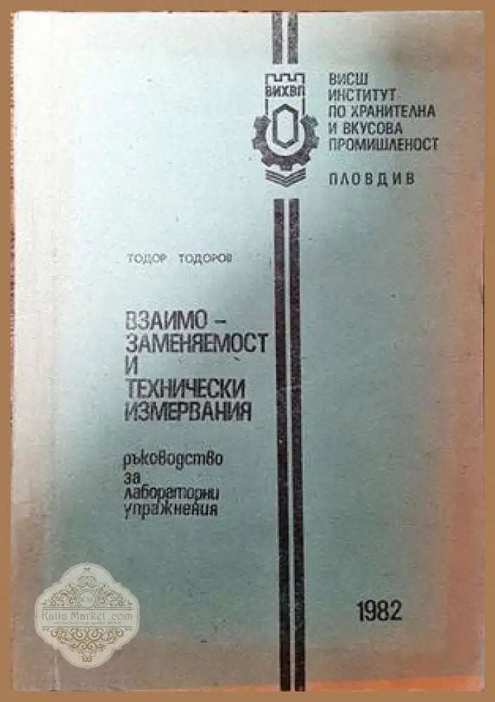 Взаимозаменяемост и технически измервания - Тодор Тодоров - Книги