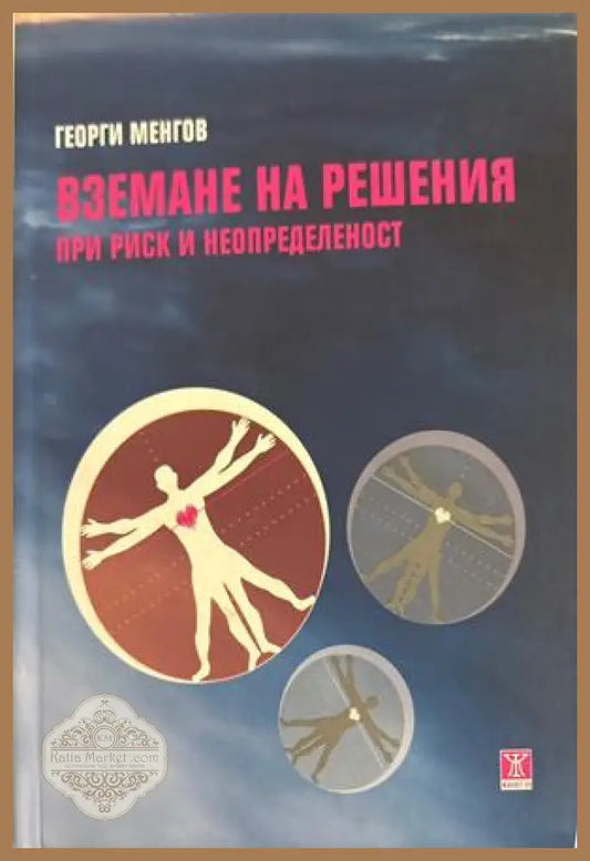 Вземане на решения при риск и неопределеност - Георги Менгов