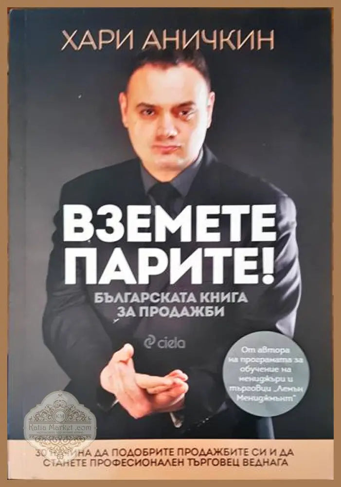 Вземете парите! - Хари Аничкин - Книги
