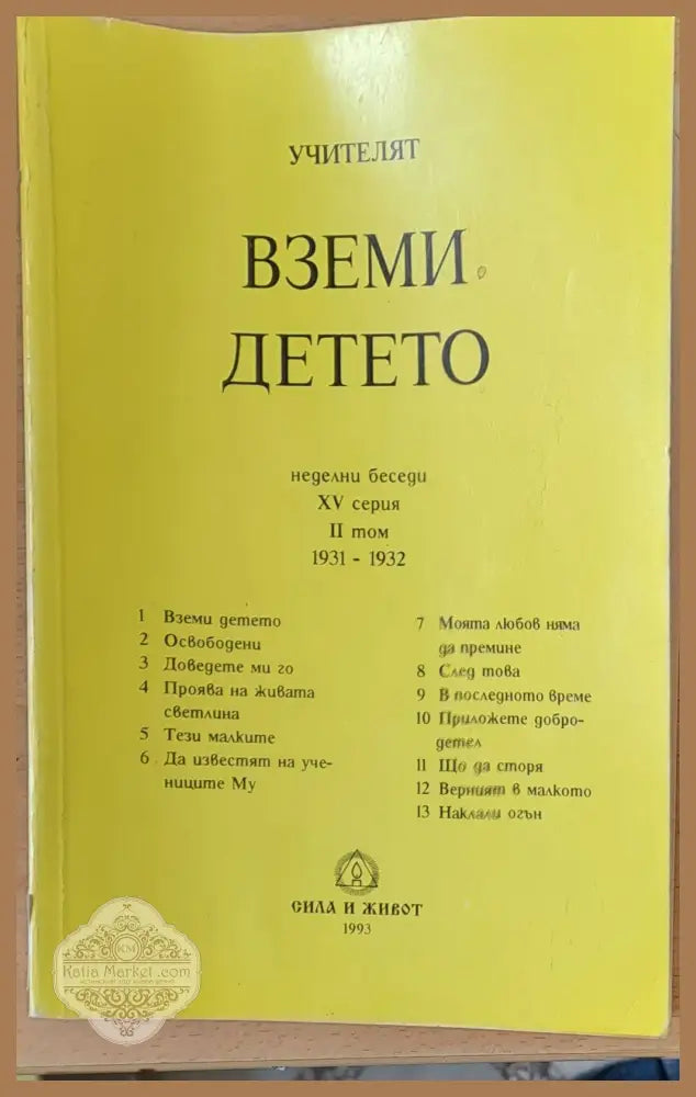 Вземи детето - Учителят Петър Дънов - Книги