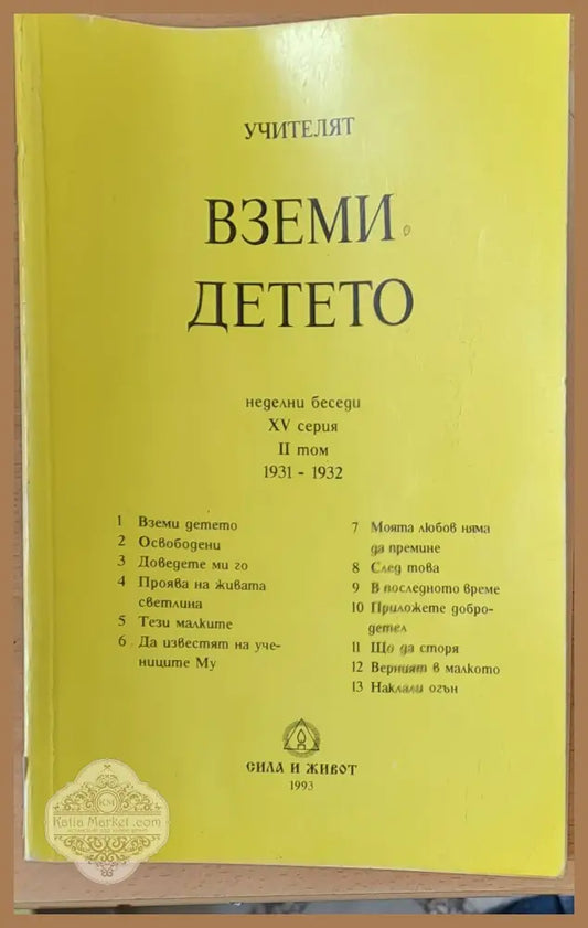 Вземи детето - Учителят Петър Дънов - Книги