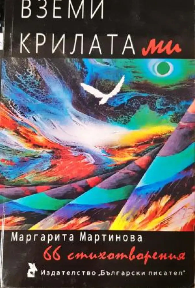 Вземи крилата ми. 66 стихотворения (1201) - Книга