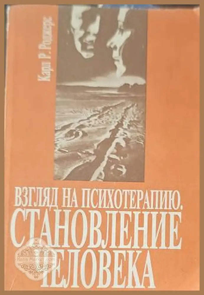 Взгляд на психотерапию. Становление человека - Карл Р. Роджерс - Книги
