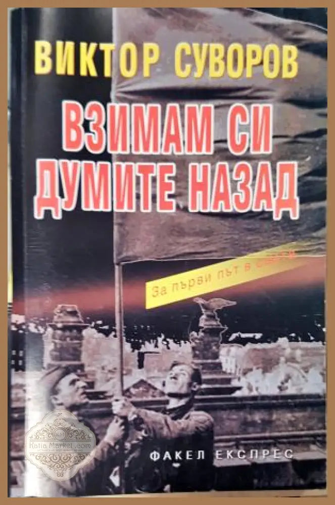 Взимам си думите назад, Виктор Суворов - Виктор Суворов - Книга