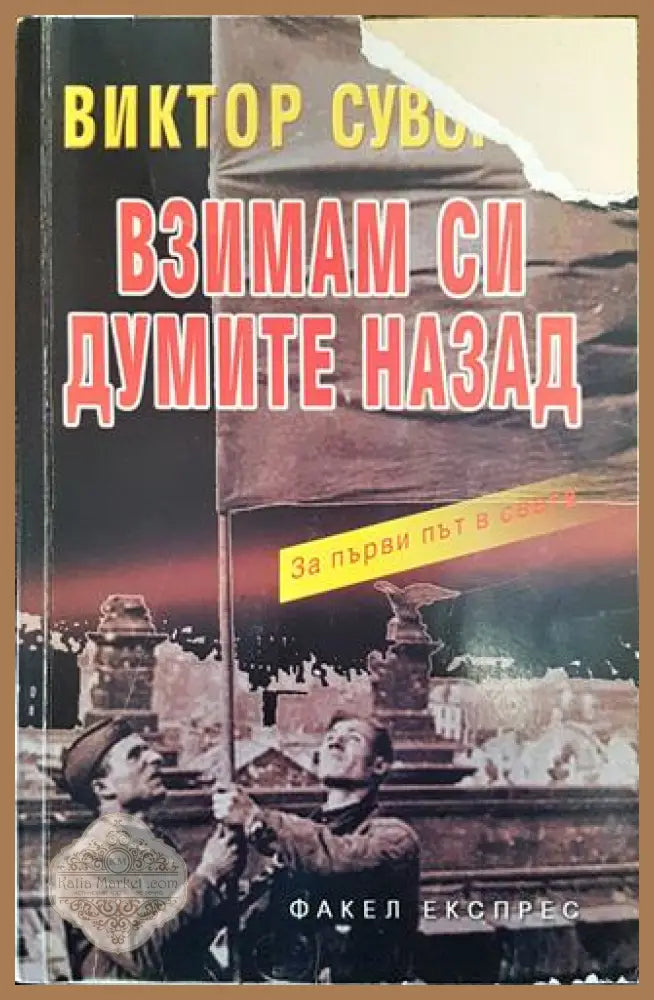 Взимам си думите назад - Виктор Суворов - Книга